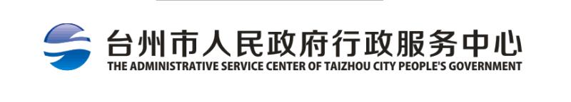 台州市人民政府行政服务中心